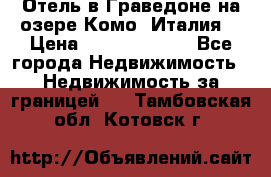 Отель в Граведоне на озере Комо (Италия) › Цена ­ 152 040 000 - Все города Недвижимость » Недвижимость за границей   . Тамбовская обл.,Котовск г.